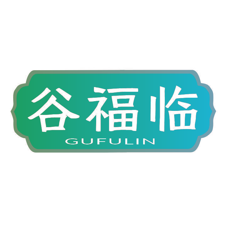 谷福临