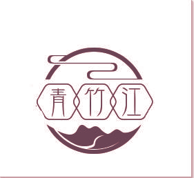 青竹江