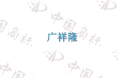 广祥隆