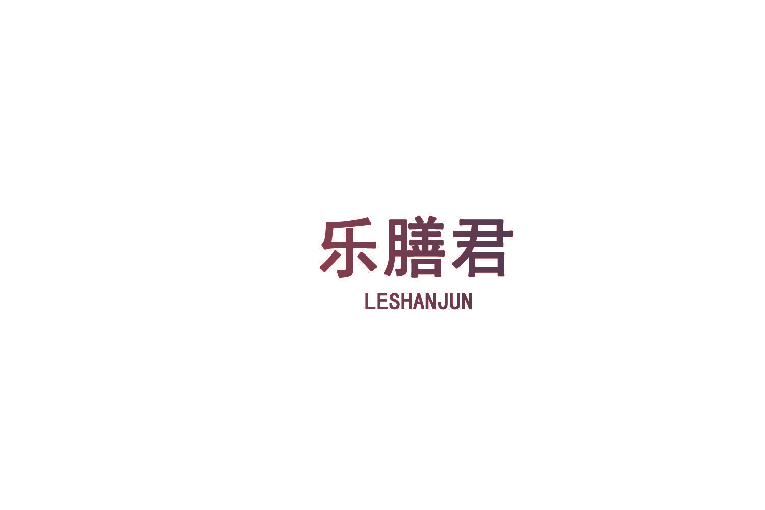 乐膳君