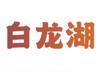 白龙湖