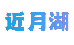 近月湖