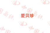 爱贝珍