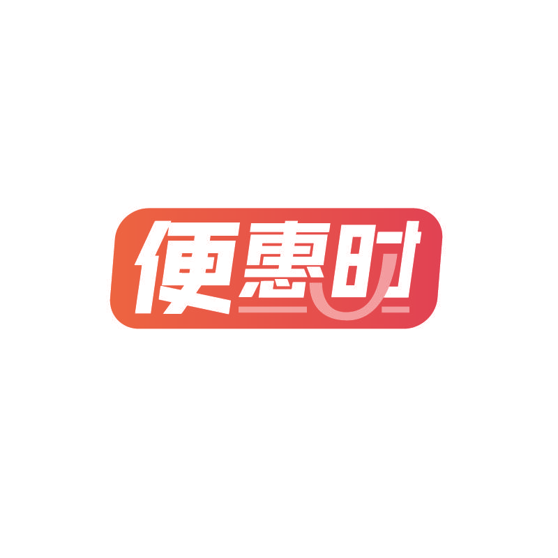 便惠时