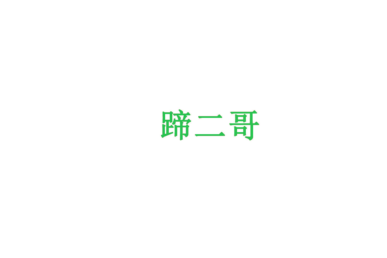 蹄二哥