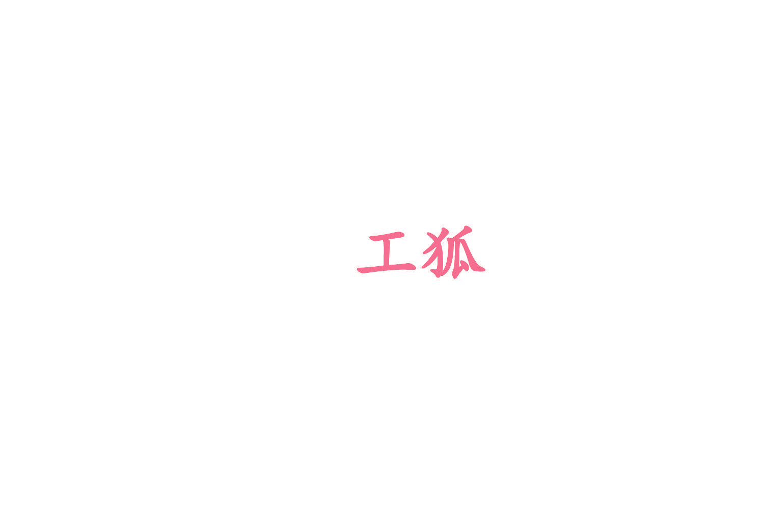 工狐