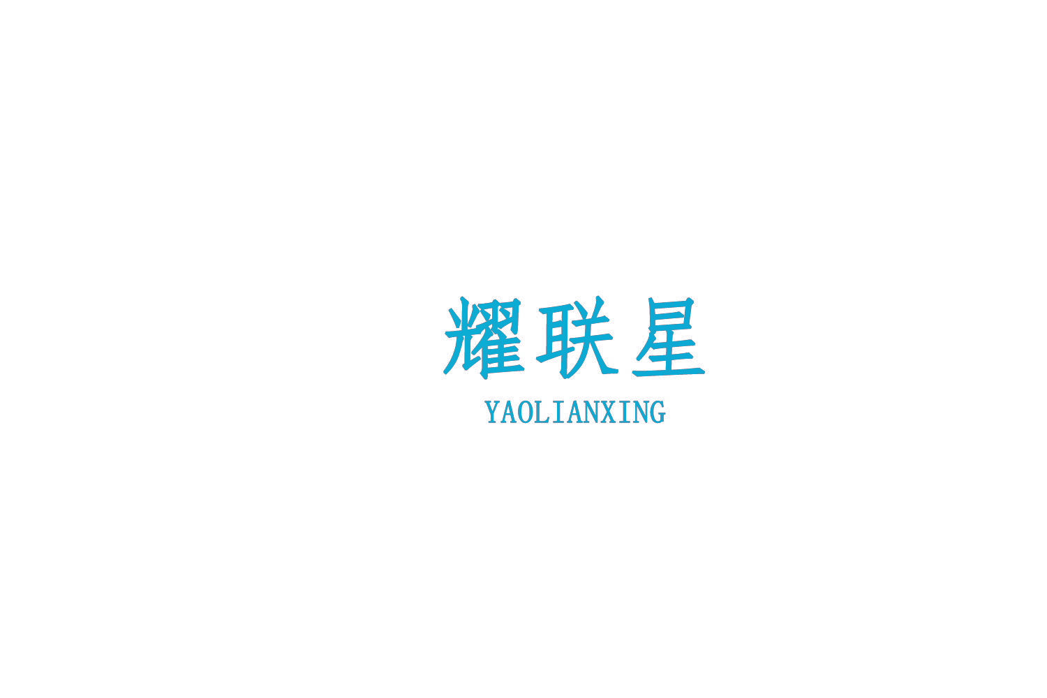 耀联星