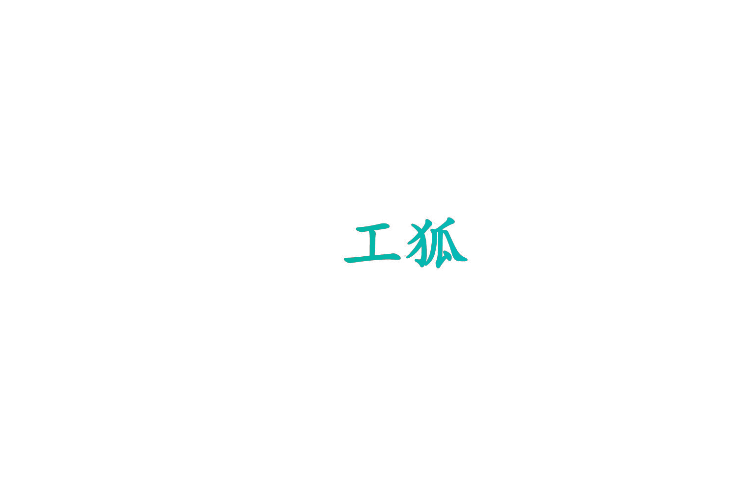 工狐