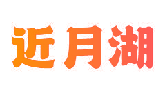 近月湖