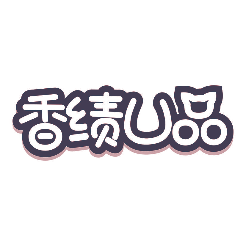 香绩U品