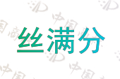 丝满分