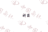 祈臣