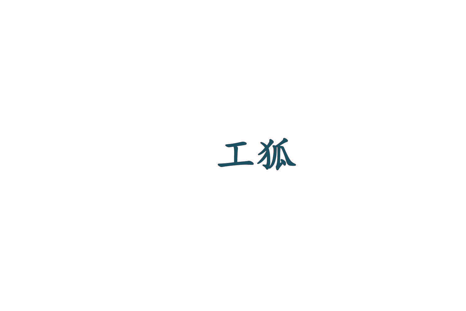 工狐