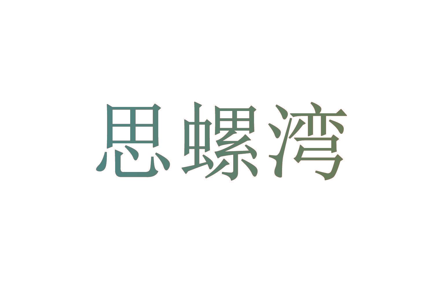 思螺湾
