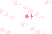爵斗