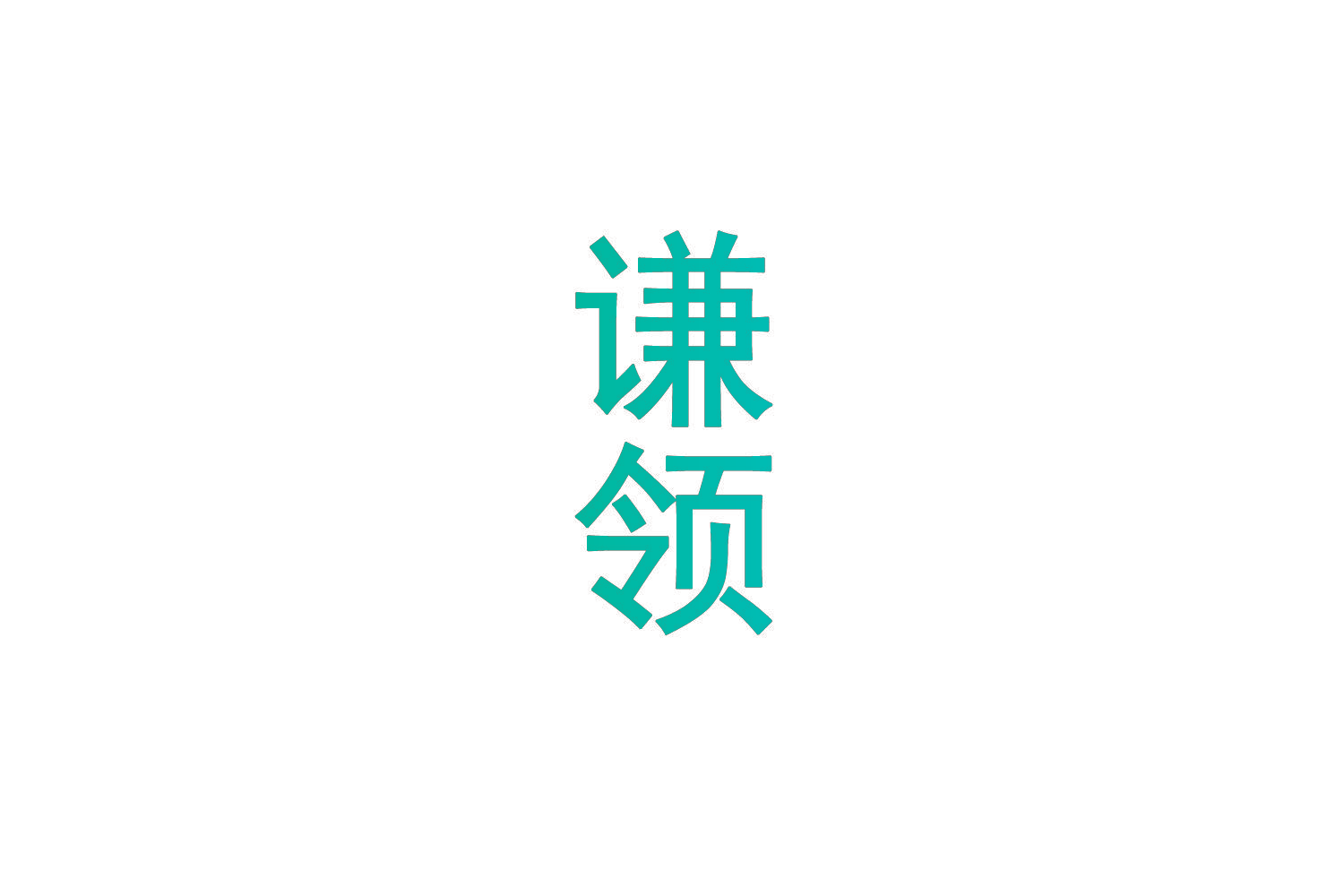 谦领