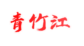 青竹江