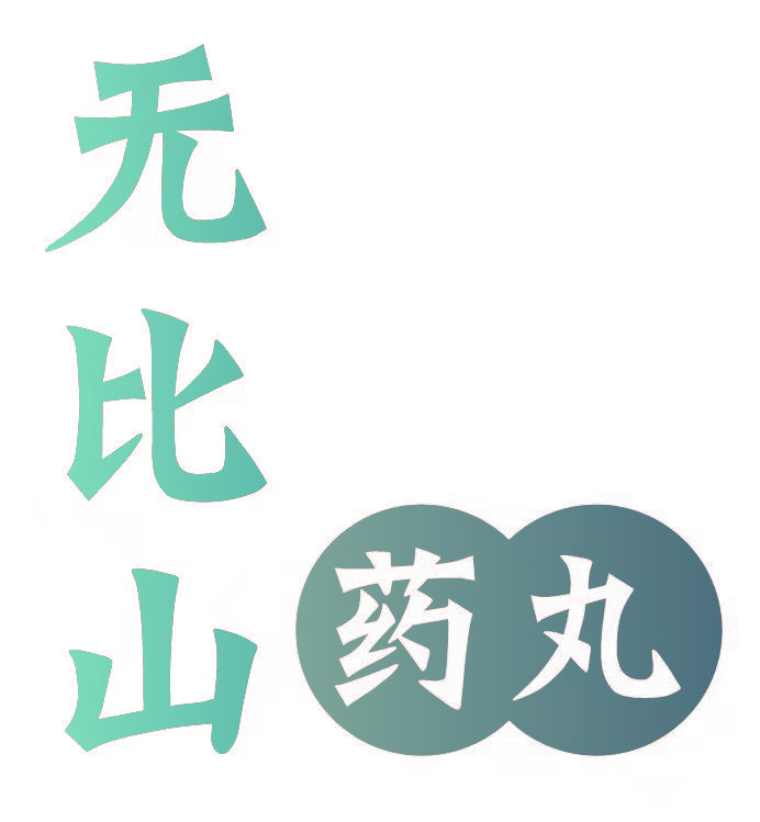 无比山 药丸