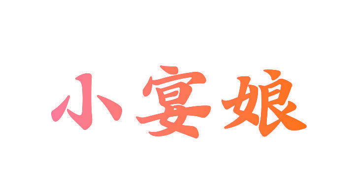 小宴娘