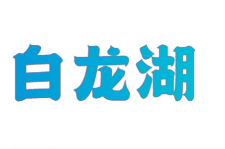 白龙湖