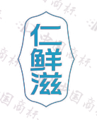 仁鲜滋