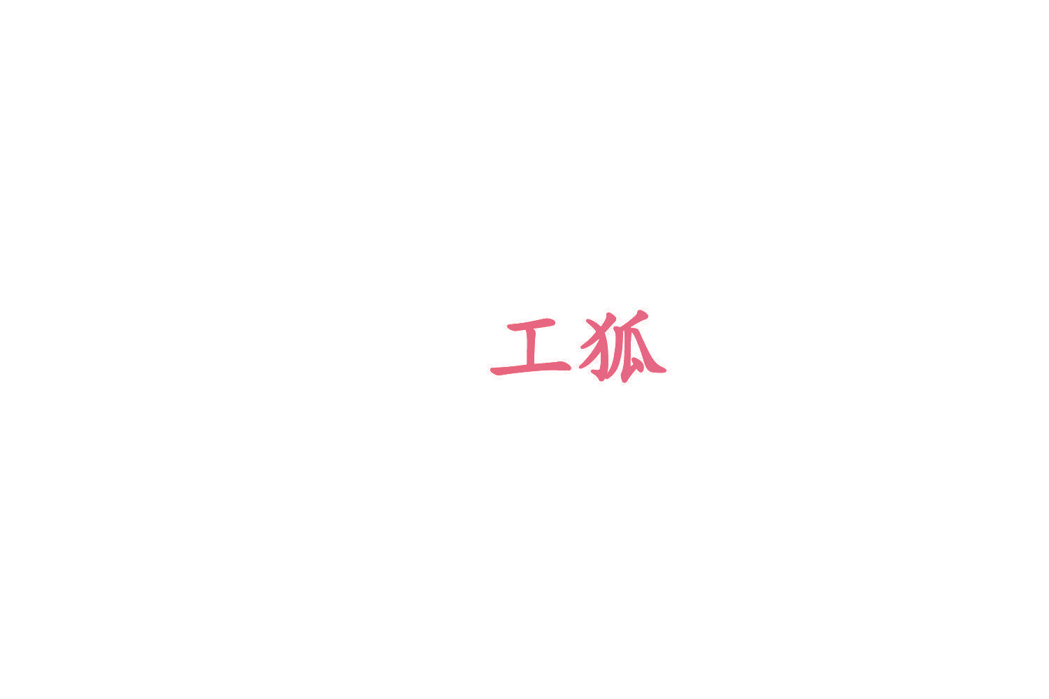 工狐