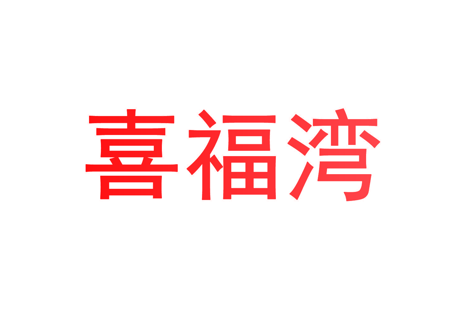 喜福湾
