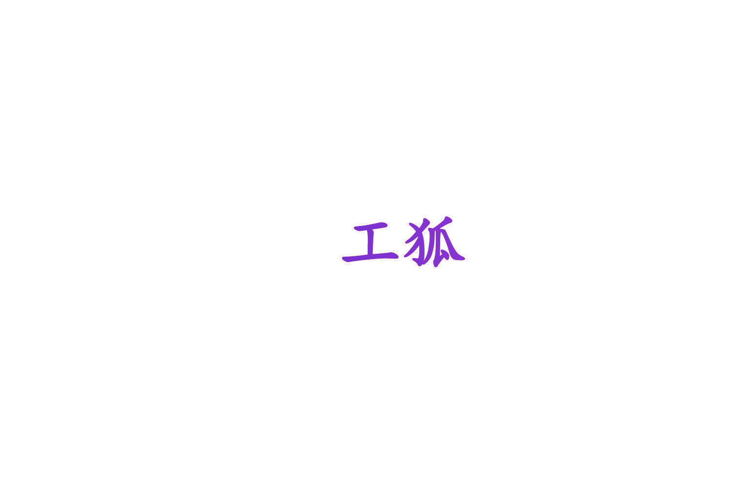 工狐