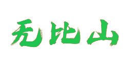 无比山