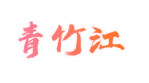 青竹江