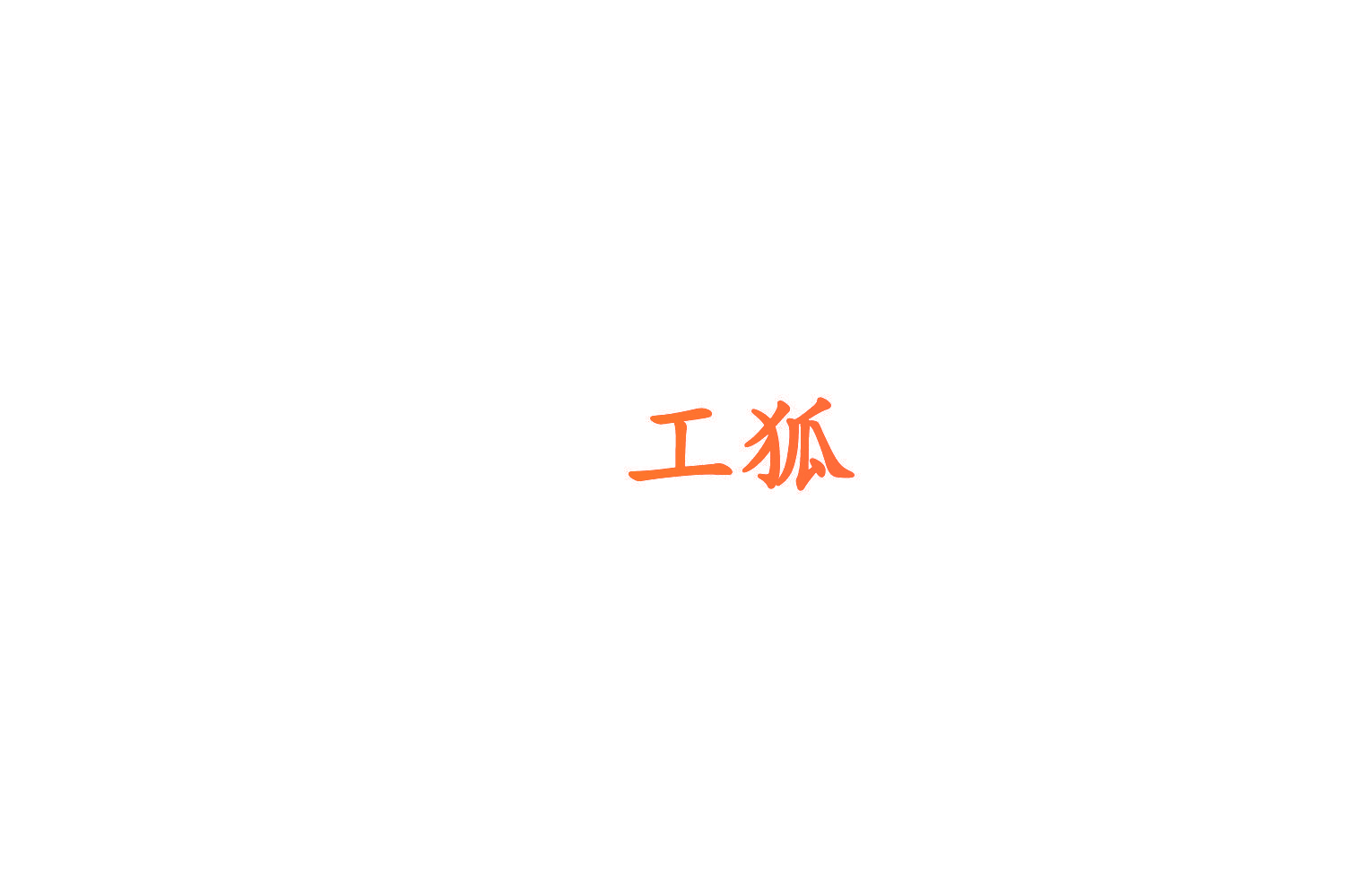 工狐