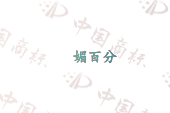 媚百分