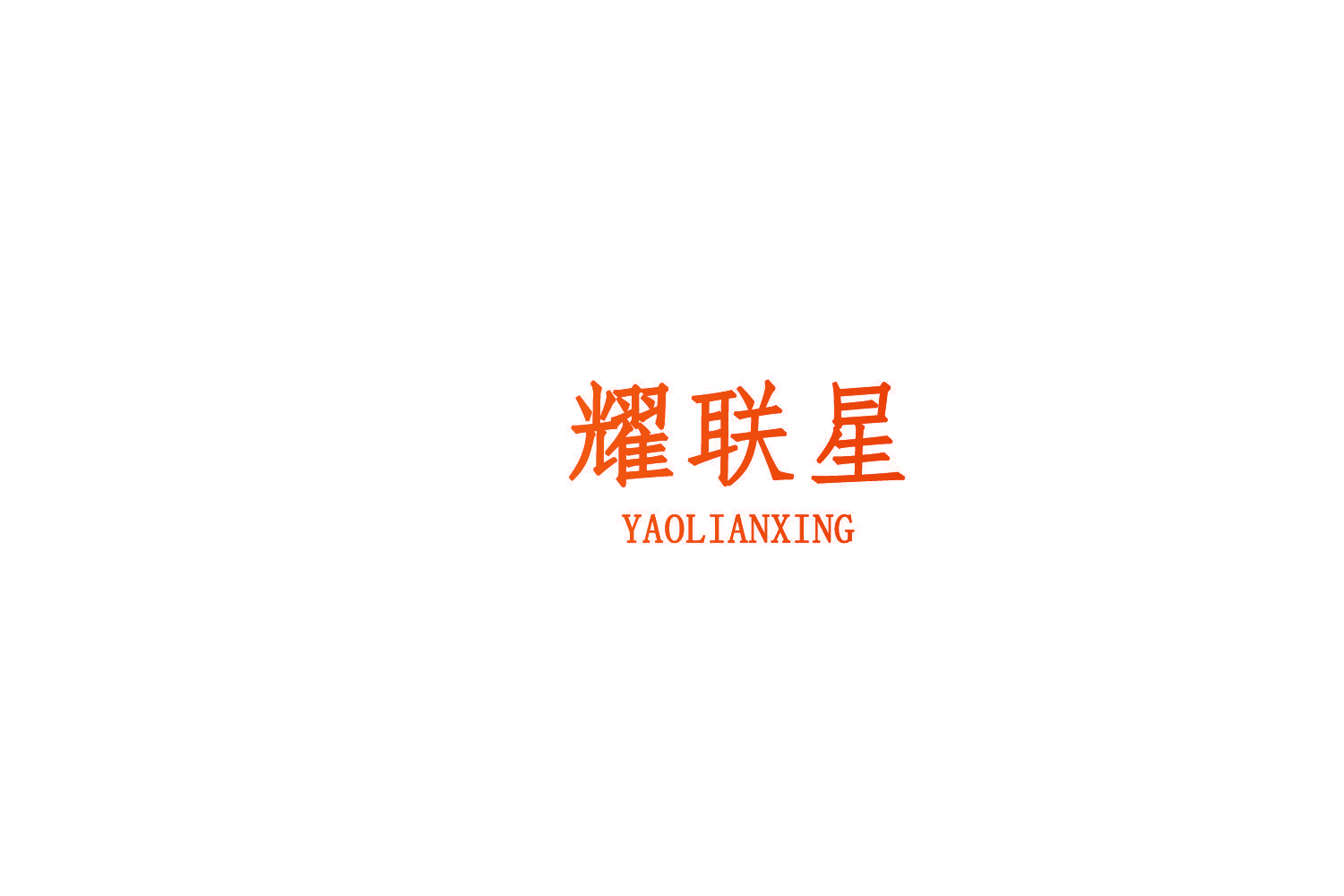 耀联星