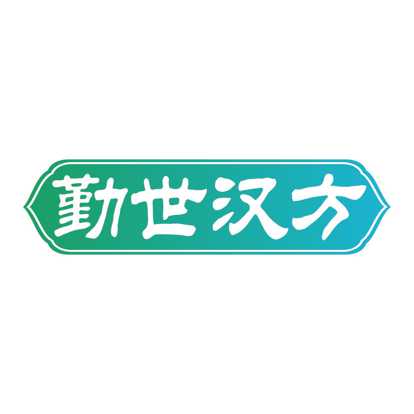 勤世汉方