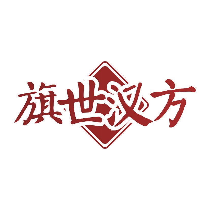 旗世汉方