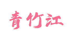 青竹江