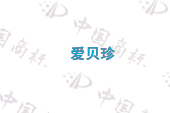 爱贝珍