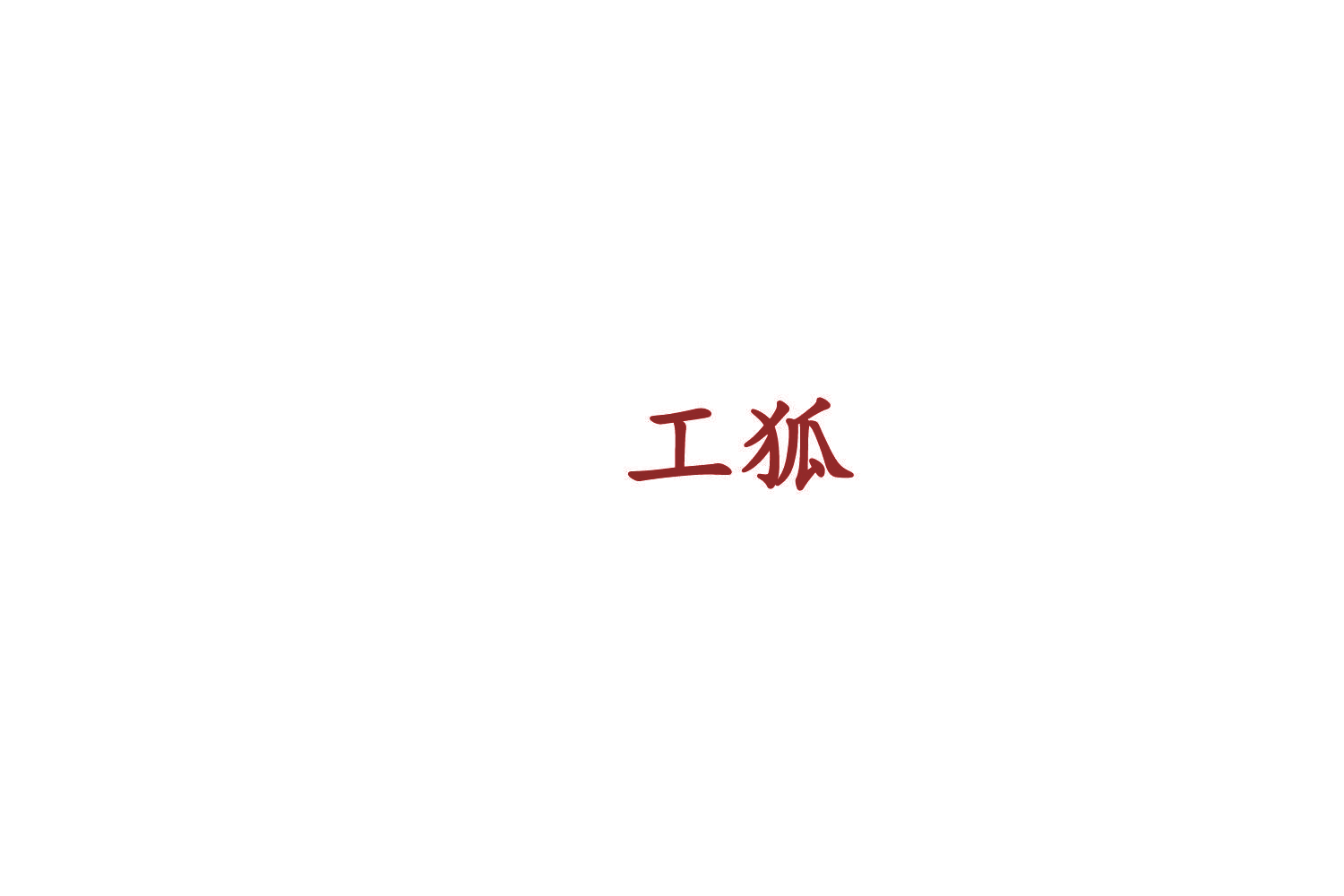 工狐