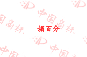 媚百分