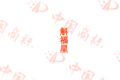 斛福星