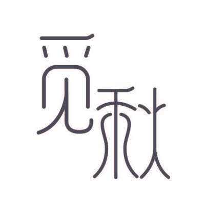 觅秋