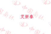 艾妍春