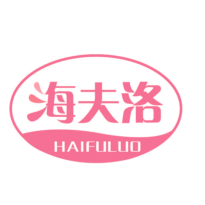 海夫洛