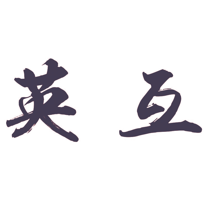 英互