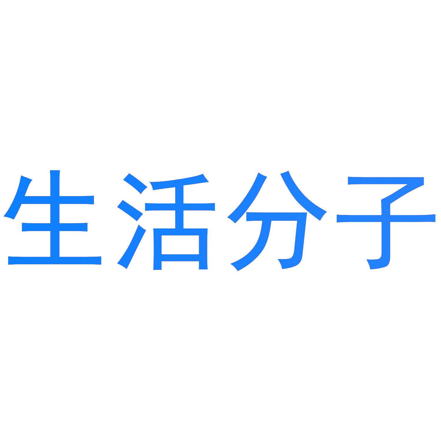 生活分子