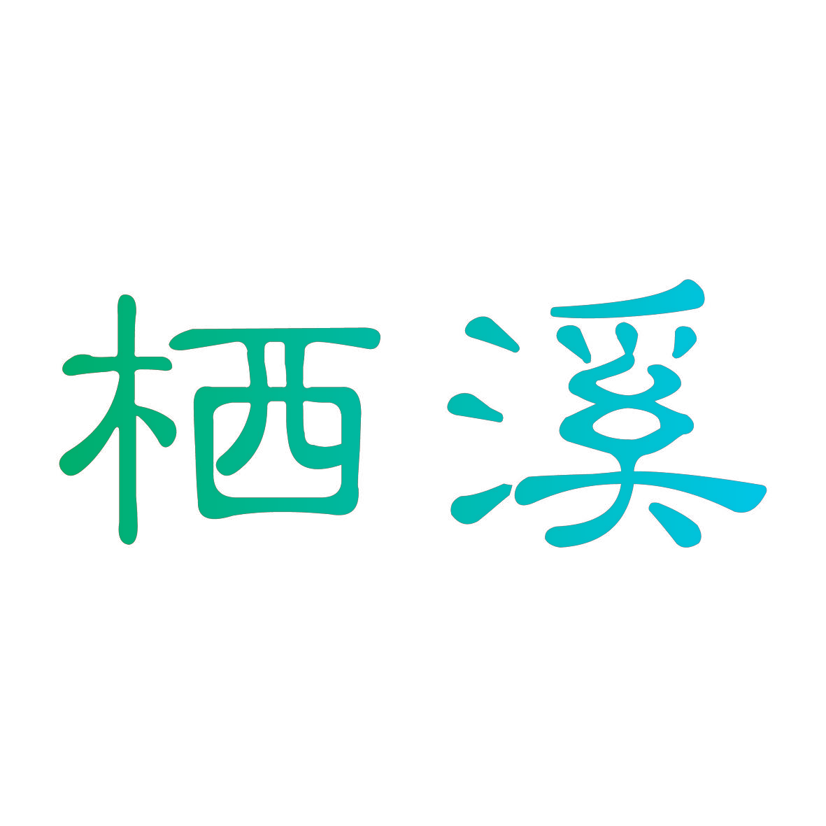 栖溪