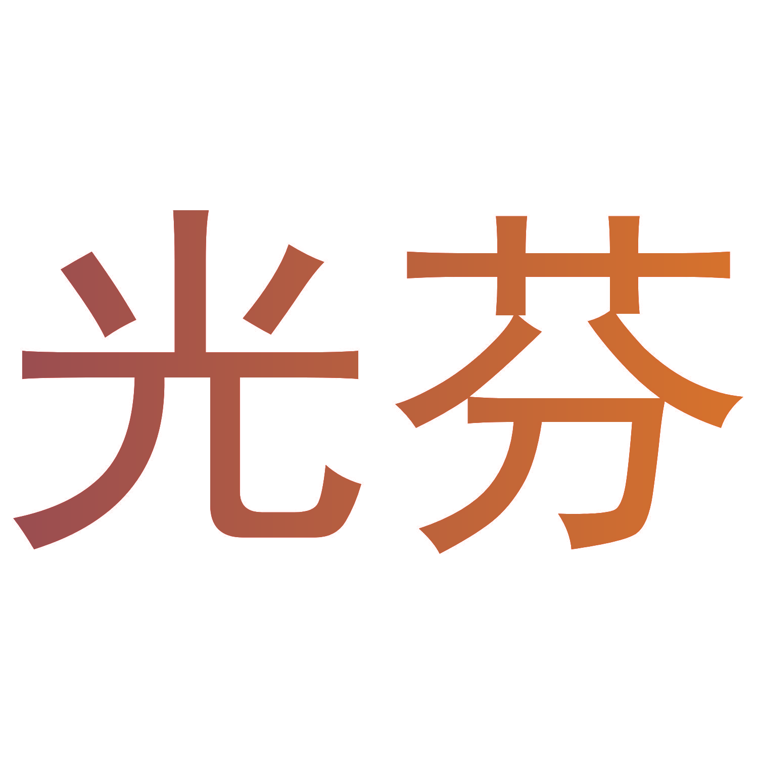 光芬
