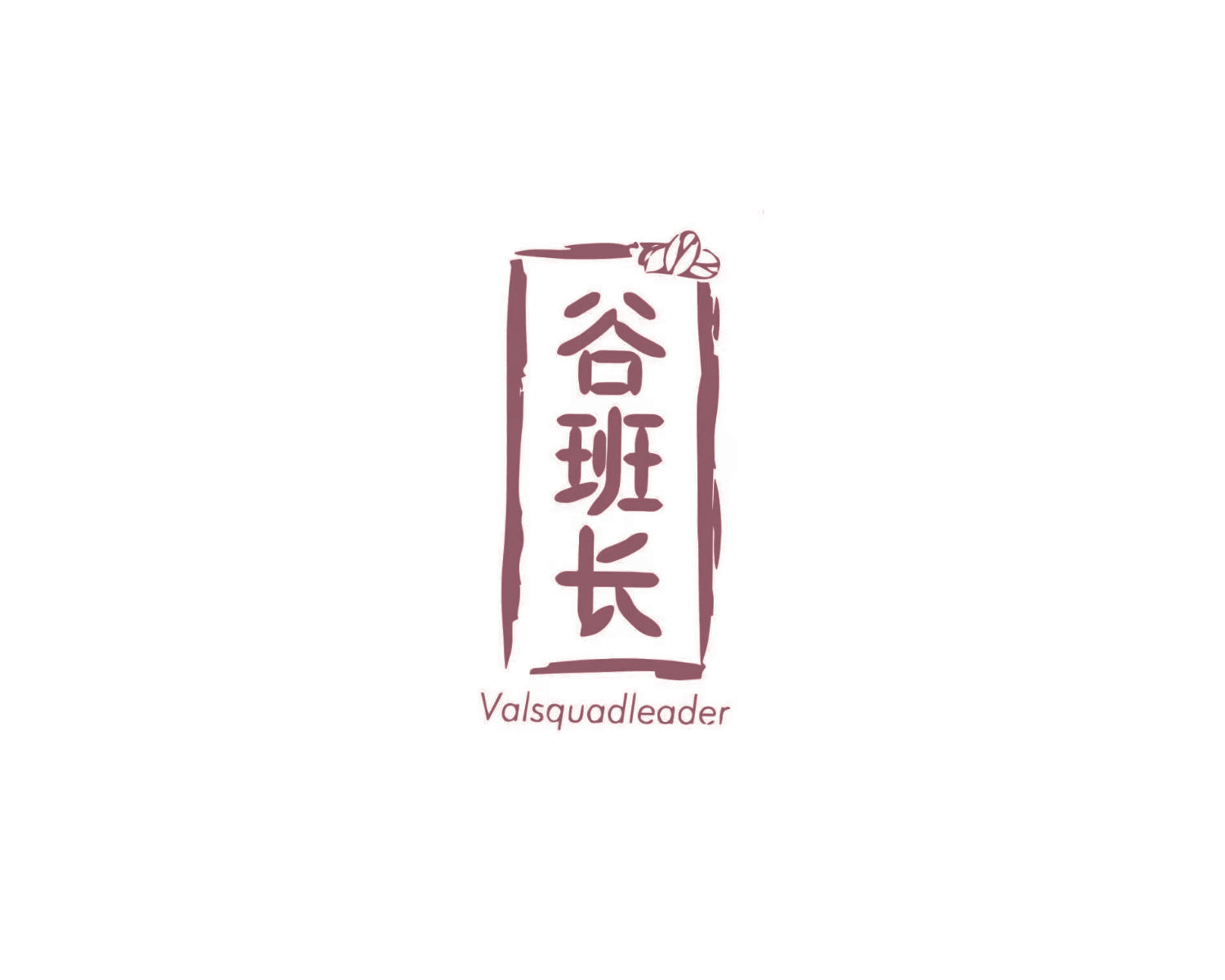 谷班长 VALSQUADLEADER