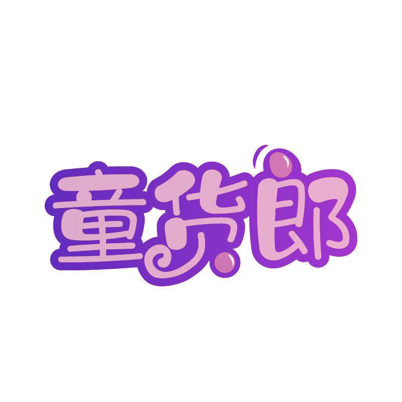 童货郎