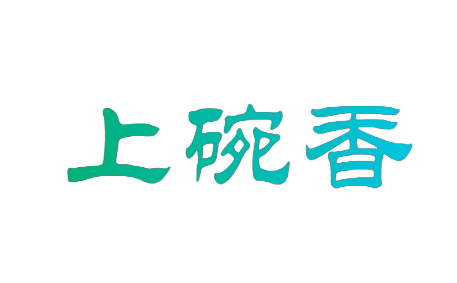 上碗香